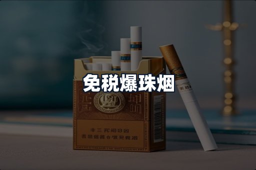 免税爆珠烟